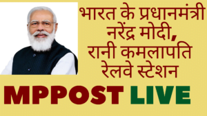 MPPOST LIVE_भारत के प्रधानमंत्री नरेंद्र मोदी, भोपाल का वर्ल्ड क्लास रानी कमलापति रेलवे स्टेशन