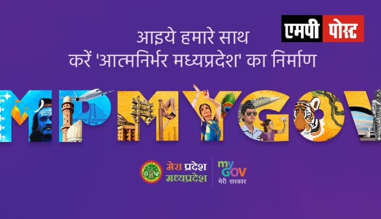 मध्यप्रदेश सरकार ने https://mp.mygov.in/ पर नागरिकों से सुझाव मांगे