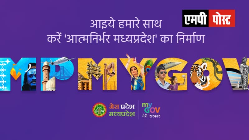 मध्यप्रदेश सरकार ने https://mp.mygov.in/ पर नागरिकों से सुझाव मांगे