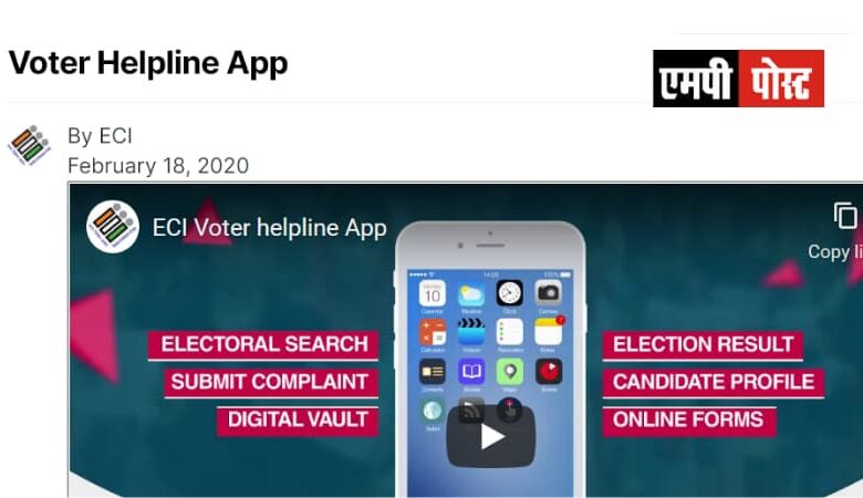 मतदाता वोटर हेल्प लाईन ऐप-वी.एच.ए - ECI Voter helpline App के माध्यम से आवेदन करें - चुनाव आयोग