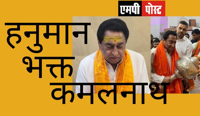 Ex CM MP कमलनाथ छिंदवाड़ा में हनुमान भक्ति में डूबे रहे