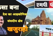 जानें,आखिर कैसे बना देश का आइकोनिक संसदीय क्षेत्र खजुराहो