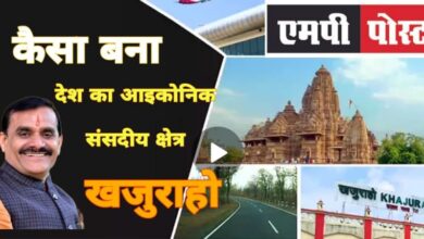 जानें,आखिर कैसे बना देश का आइकोनिक संसदीय क्षेत्र खजुराहो