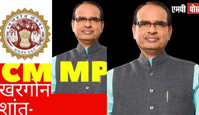 खरगोन में पूर्णतः शांति है