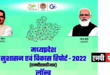 मध्यप्रदेश सरकार की सुशासन और विकास रिपोर्ट लॉंच