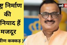 राष्ट्र निर्माण की बुनियाद हैं मजदूर (प्रवीण कक्कड़)