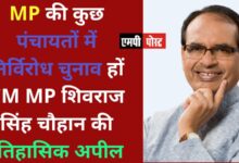 MP की कुछ पंचायतों में निर्विरोध चुनाव हों