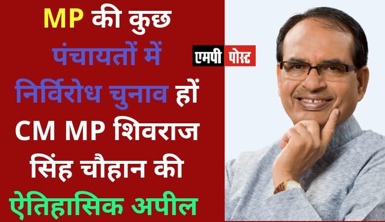MP की कुछ पंचायतों में निर्विरोध चुनाव हों