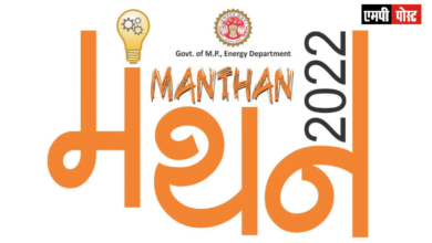 एमपी की विद्युत कंपनियों का मंथन 2022 जबलपुर में 5 से 7 मई तक
