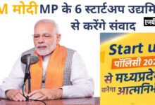 पीएम मोदी भोपाल के अर्णव गुप्ता,संजीव शर्मा,सुश्री उमंग श्रीधर,इन्‍दौर के तनुतेजस सारस्‍वत,तौसीफ खान,निशांत वत्स महात्रे,ग्वालियर के राजदीप पांडे से संवाद करेंगे