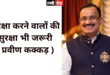 सुरक्षा करने वालों की सुरक्षा भी जरूरी (प्रवीण कक्कड़)