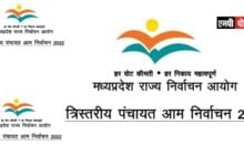 एमपी पंचायत निर्वाचन के लिए मतदाताओं की पहचान स्थापित करने दस्तावेज निर्धारित
