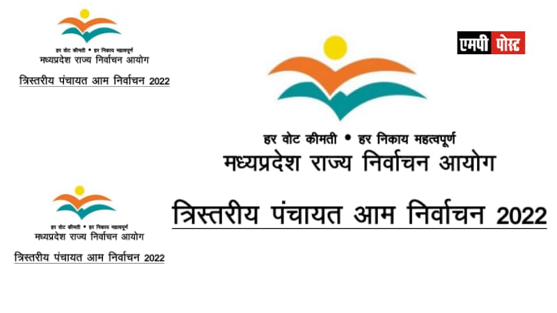 एमपी पंचायत निर्वाचन के लिए मतदाताओं की पहचान स्थापित करने दस्तावेज निर्धारित