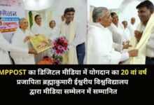 प्रजापिता ब्रह्माकुमारी ईश्वरीय विश्वविद्यालय द्वारा एमपीपोस्ट मीडिया सम्मेलन में सम्मानित