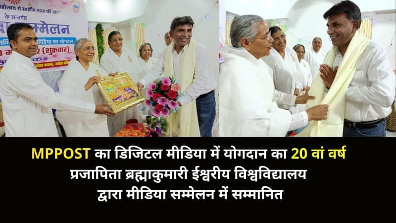 प्रजापिता ब्रह्माकुमारी ईश्वरीय विश्वविद्यालय द्वारा एमपीपोस्ट मीडिया सम्मेलन में सम्मानित