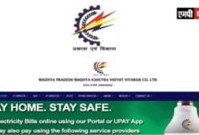 एमपी में बिजली अवरूद्ध होने पर उपभोक्ता उपाय एप, व्हाट्सएप चेटबोट,वेबसाइट और कॉल सेन्टर 1912,पर दर्ज कराएं शिकायतें