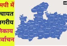एमपी में त्रि-स्तरीय पंचायत एवं नगरीय निकाय आम निर्वाचन -2022