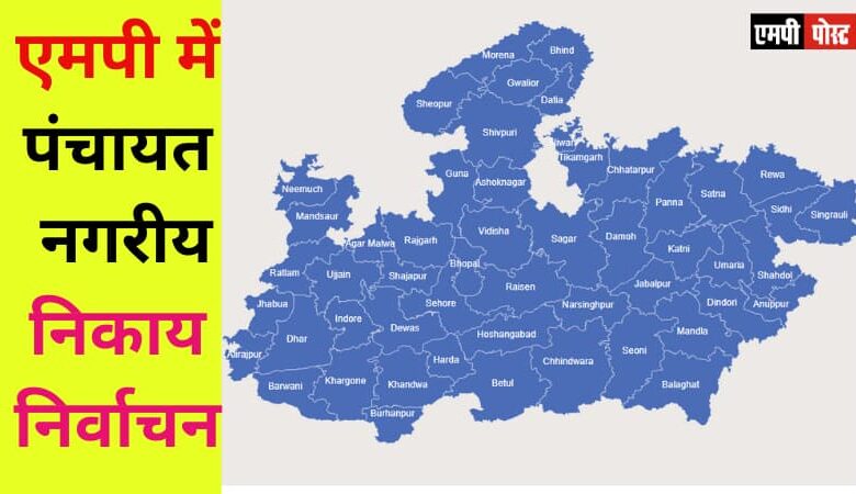 एमपी में त्रि-स्तरीय पंचायत एवं नगरीय निकाय आम निर्वाचन -2022