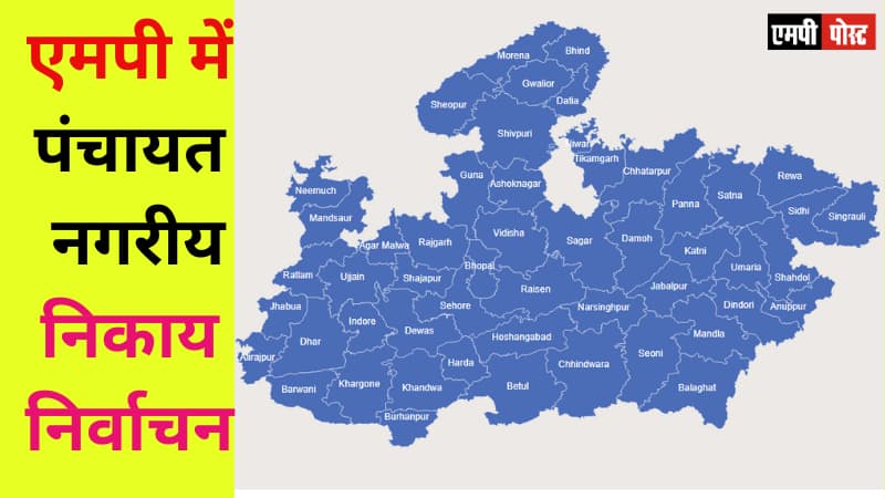 एमपी में त्रि-स्तरीय पंचायत एवं नगरीय निकाय आम निर्वाचन -2022