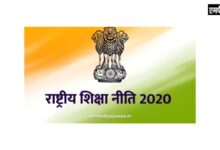 नई राष्ट्रीय शिक्षा नीति