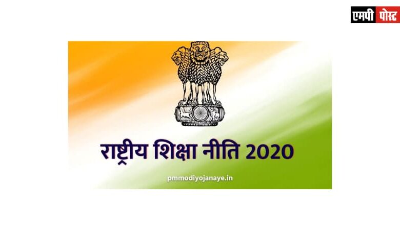 नई राष्ट्रीय शिक्षा नीति
