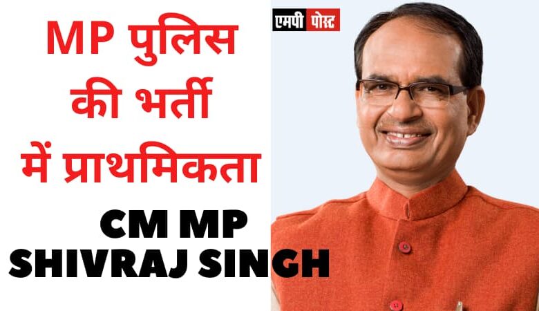 MP पुलिस की भर्ती में अग्निवीर जवानों को मिलेगी प्राथमिकता CM MP SHIVRAJ SINGH