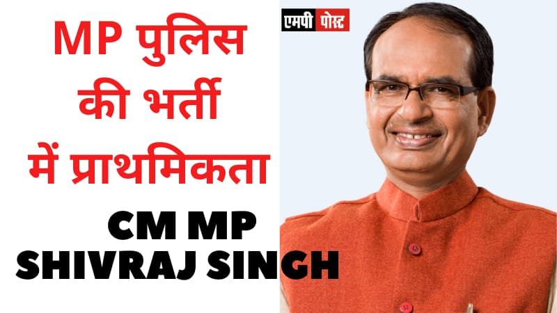 MP पुलिस की भर्ती में अग्निवीर जवानों को मिलेगी प्राथमिकता CM MP SHIVRAJ SINGH