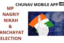 एमपी में चुनाव मोबाइल एप के जरिये मिलेगी चुनाव संबंधी जानकारी