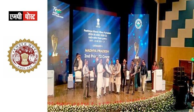 खनिज विकास में सक्रिय योगदान के लिए मध्यप्रदेश को दो श्रेणी में मिला प्रथम और द्वितीय पुरस्कार