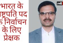 राष्ट्रपतीय निर्वाचन के पर्यवेक्षक भोपाल पहुंचे