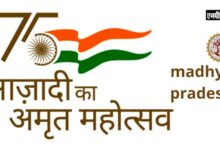 एमपी में तिरंगा के साथ अपलोड करें सेल्फी,डिजिटल प्लेटफार्म पर अपनी लोकेशन पर तिरंगा पिन कर पाए सर्टिफिकेट