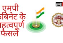 मध्यप्रदेश की स्कूल शिक्षा विभाग की नवीन स्थानांतरण नीति को कैबिनेट की मंजूरी