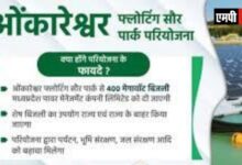 एमपी में विश्व की सबसे बड़ी ओंकारेश्वर फ्लोटिंग सौर परियोजना