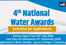 चौथे राष्ट्रीय जल पुरस्कार के आवेदन 15 सितंबर, 2022 तक ऑनलाइन स्वीकार होंगे
