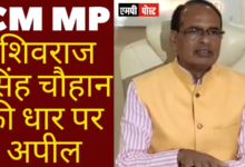 CM MP श्री शिवराज सिंह चौहान की धार पर के ताज़ा हालात पर अपील