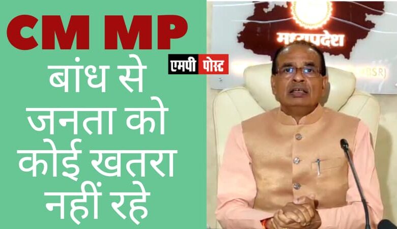 एमपी के धार जिले के कारम बांध से जनता को कोई खतरा नहीं रहे