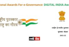 Nominations For The National Awards For e-Governance -2022 To Be Submitted UpTo 20 August Nominations For DIGITAL INDIA Awards Soon