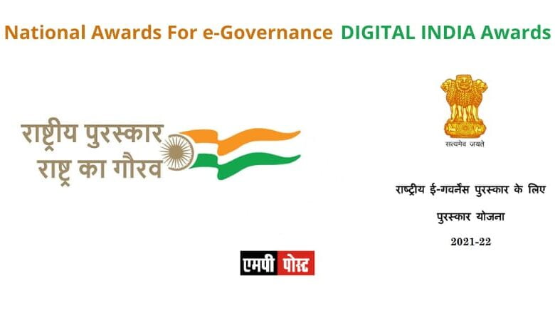 Nominations For The National Awards For e-Governance -2022 To Be Submitted UpTo 20 August Nominations For DIGITAL INDIA Awards Soon