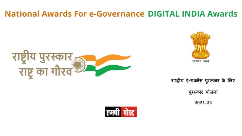 Nominations For The National Awards For e-Governance -2022 To Be Submitted UpTo 20 August Nominations For DIGITAL INDIA Awards Soon