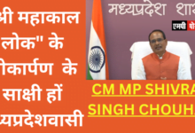 "श्री महाकाल लोक" के लोकार्पण कार्यक्रम के साक्षी हों मध्यप्रदेशवासी