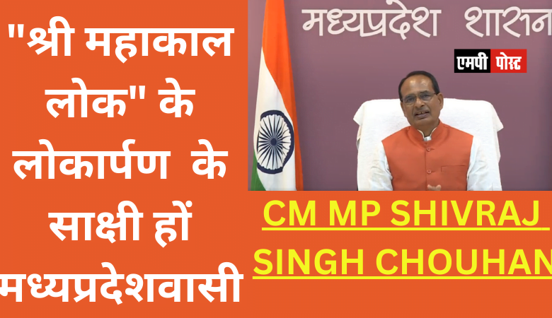 "श्री महाकाल लोक" के लोकार्पण कार्यक्रम के साक्षी हों मध्यप्रदेशवासी