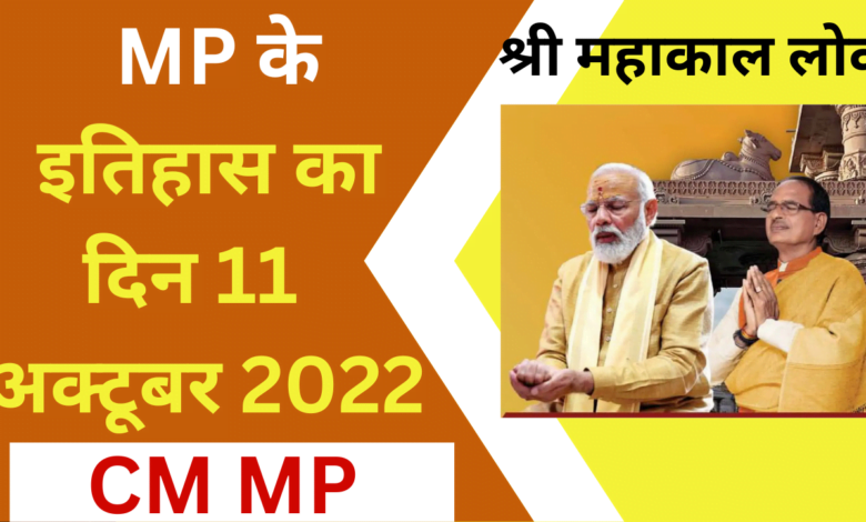 श्री महाकाल लोक का लोकार्पण प्रधानमंत्री श्री @narendramodi द्वारा