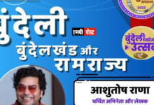 अंतरराष्ट्रीय बुन्देली समागम का 06, 07 और 08 अक्टूबर 2022 को भोपाल के जनजातीय संग्रहालय में आयोजन