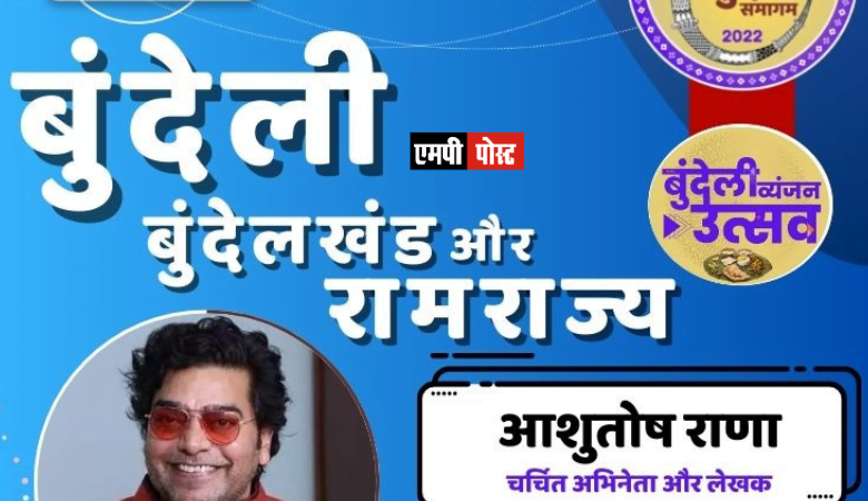 अंतरराष्ट्रीय बुन्देली समागम का 06, 07 और 08 अक्टूबर 2022 को भोपाल के जनजातीय संग्रहालय में आयोजन