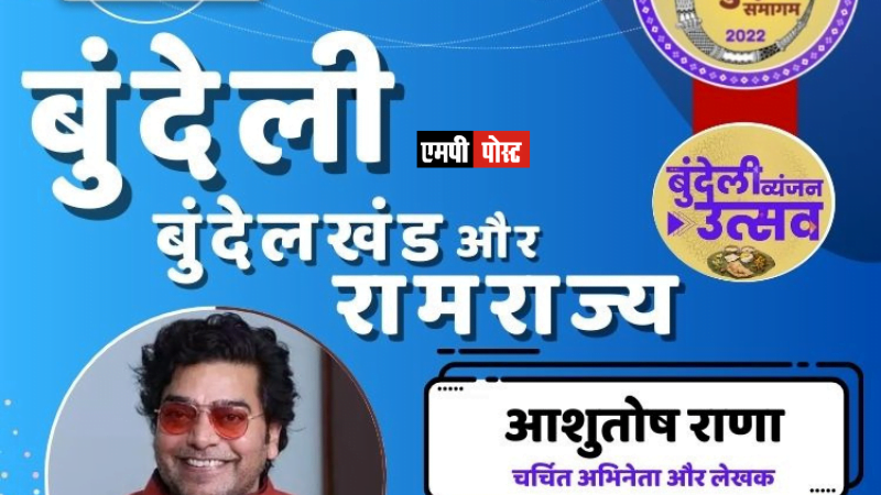 अंतरराष्ट्रीय बुन्देली समागम का 06, 07 और 08 अक्टूबर 2022 को भोपाल के जनजातीय संग्रहालय में आयोजन