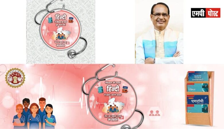एमपी में मेडिकल की पी.जी. कक्षाओं के लिए भी हिन्दी में पुस्तकें विकसित की जाएंगी