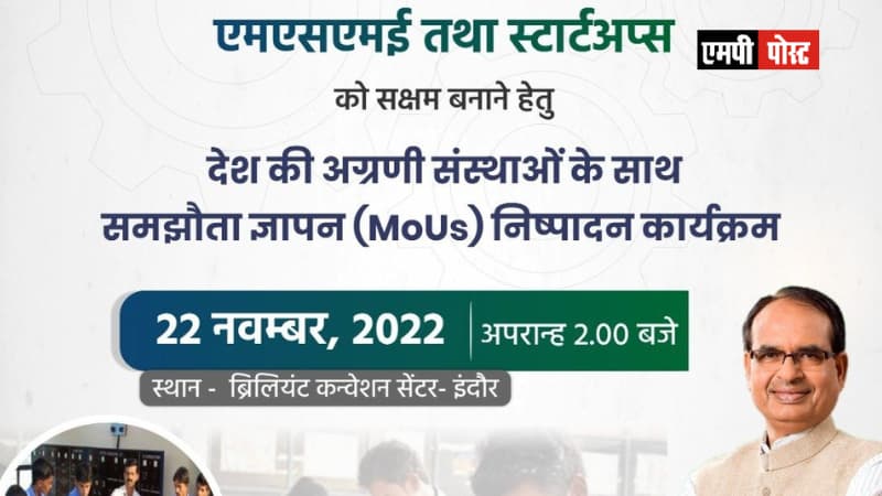 एमपी में एमएसएमई तथा स्टार्टअप्स को सक्षम बनाने देश की अग्रणी 10 कंपनियों के साथ होगा एमओयू