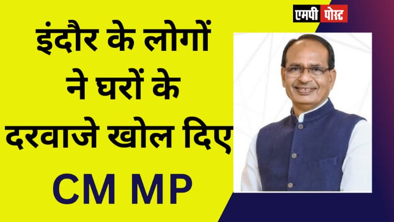 हमने केवल दिल के दरवाजे नहीं खोले हैं, इंदौर के लोगों ने तो घरों के दरवाजे भी खोल दिए हैं। आएं प्रवासी भारतीय और यहां रहे