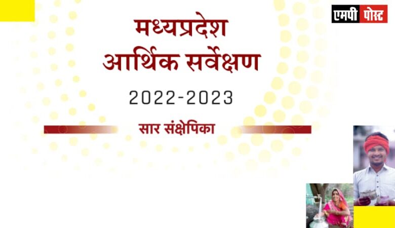 मध्यप्रदेश आर्थिक सर्वेक्षण 2022-2023, के मुख्यबिंदु