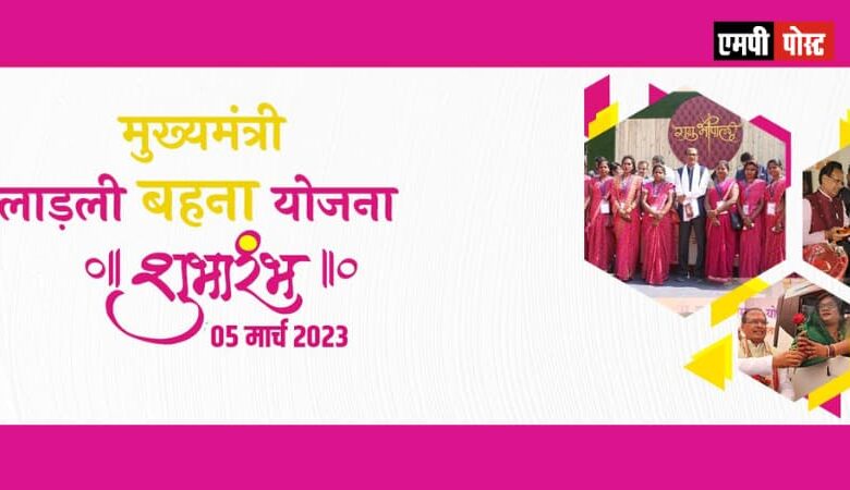मध्यप्रदेश के मुख्यमंत्री,शिवराज सिंह चौहान 5 मार्च को लांच करेंगे मुख्यमंत्री लाड़ली बहना योजना
